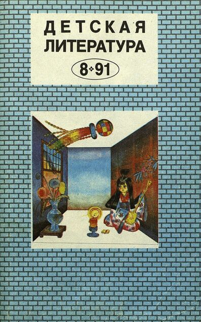 Детская литература. 1991. № 8: ежемесячный литературно-критический и библиографический журнал Союза писателей СССР; Государственного комитета СССР по печати; Союза писателей РСФСР