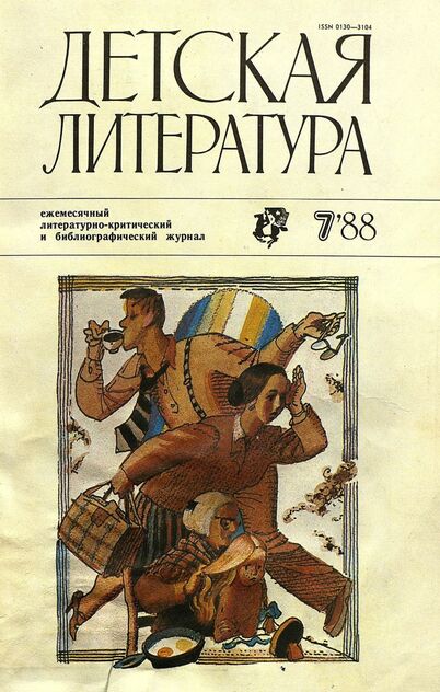Детская литература. 1988. № 7: ежемесячный литературно-критический и библиографический журнал Союза писателей СССР; Государственного комитета СССР по делам издательств, полиграфии и книжной торговли; Союза писателей РСФСР; Государственного комитета РСФСР по делам издательств, полиграфии и книжной торговли