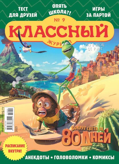 Классный журнал. 2021. № 09 (сентябрь): Газета для детей младшего и среднего школьного возраста