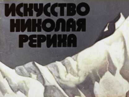 Искусство Николая Рериха