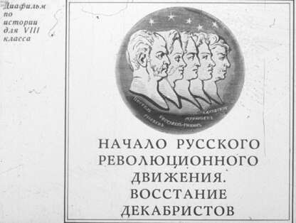 Начало русского революционного движения. Восстание декабристов