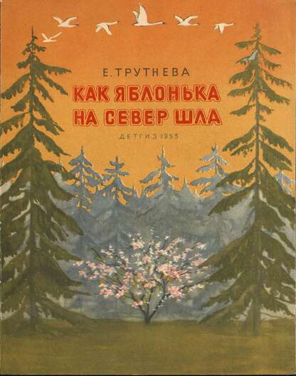 Как яблонька на север шла