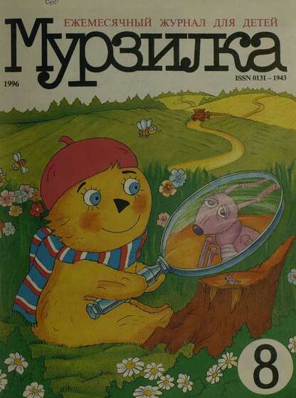 Мурзилка. 1996. № 08: Ежемесячный журнал для детей