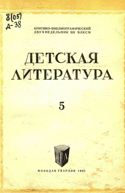 Детская литература. 1938. № 05: критико-библиографический двухнедельник ЦК ВЛКСМ