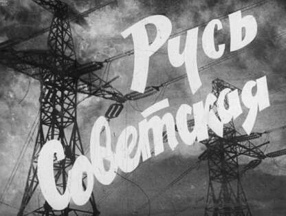 Русь Советская. Ч.2