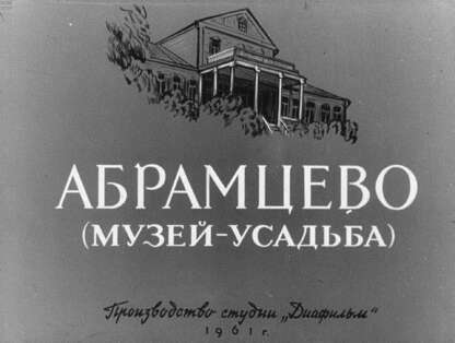 Абрамцево (музей-усадьба)