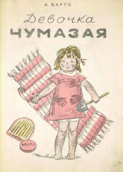 Девочка чумазая