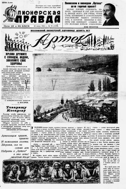 Пионерская правда. 1934. № 078 (1377): Орган ЦК и МК ВЛКСМ