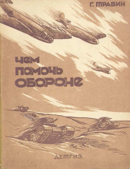 Чем помочь обороне