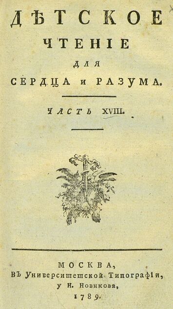 Детское чтение для сердца и разума_1789_Ч. 18