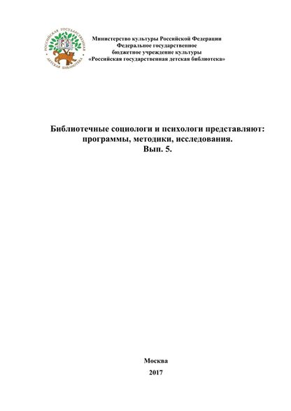 Библиотечные социологи и психологи представляют: программы, методики, исследования. Вып. 5