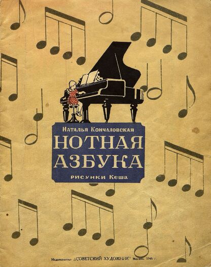 Нотная азбука