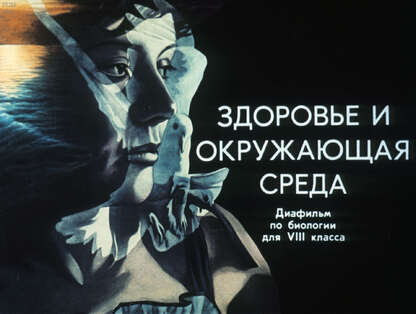 Здоровье и окружающая среда