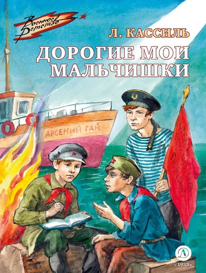 Дорогие мои мальчишки