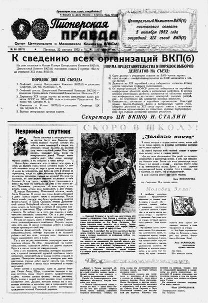 Пионерская правда. 1952. № 068 (3571): Орган Центрального и Московского комитетов ВЛКСМ
