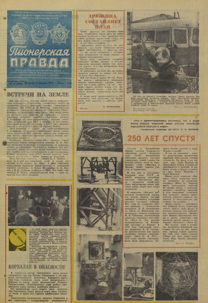 Пионерская правда. 1975. № 080 (5975): Орган Центрального Комитета ВЛКСМ и Центрального Совета Всесоюзной пионерской организации имени В.И. Ленина