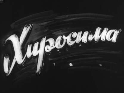 Хиросима