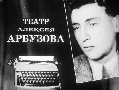 Театр Алексея Арбузова