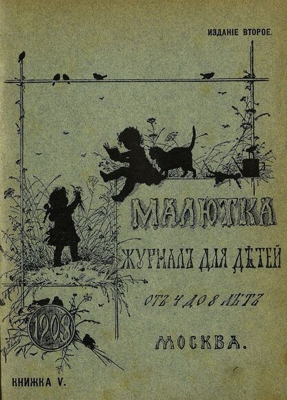 Малютка_1903_Кн. V: журнал для детей от четырех до восьми лет
