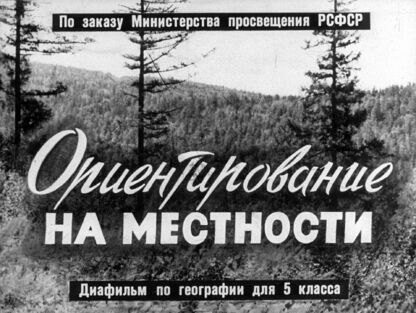 Ориентирование на местности