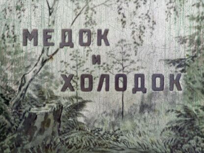 Медок и Холодок