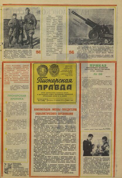 Пионерская правда. 1975. № 005 (5900): Орган Центрального Комитета ВЛКСМ и Центрального Совета Всесоюзной пионерской организации имени В.И. Ленина