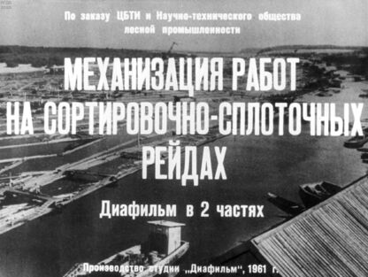 Механизация работ на сортировочно-сплоточных рейдах. Часть 2