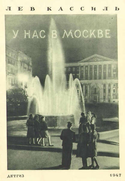 У нас в Москве