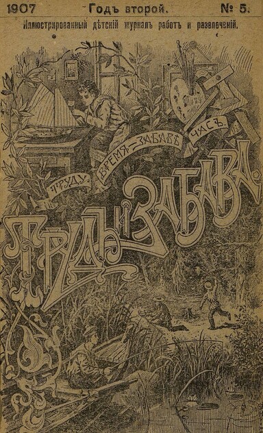 Труд и Забава_1907_№ 05. 5 марта. Год второй