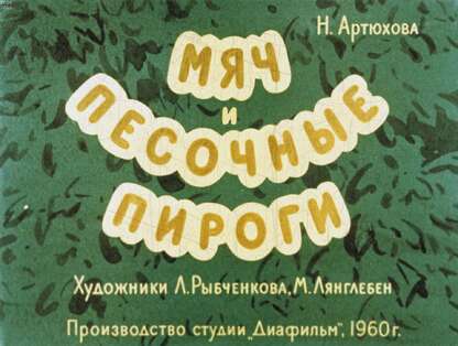 Мяч и песочные пироги