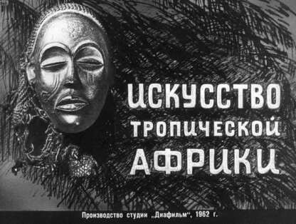 Искусство тропической Африки