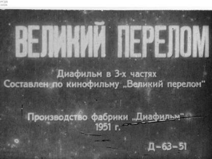 Великий перелом. Часть вторая