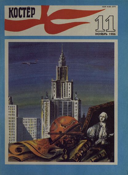 Костер. 1986. № 11: Ежемесячный журнал ЦК ВЛКСМ
