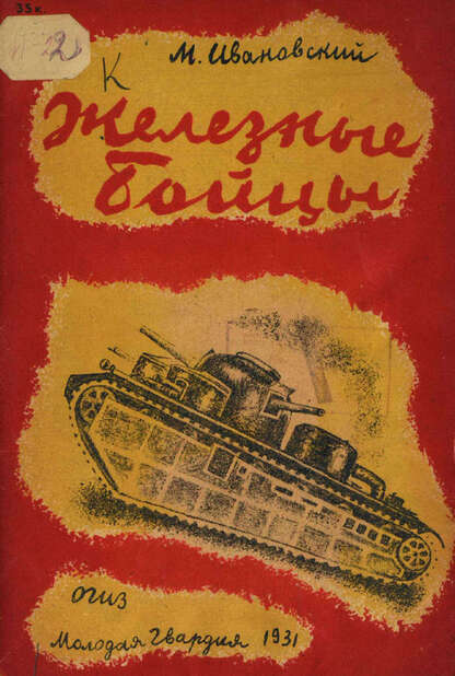 Железные бойцы