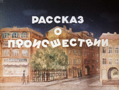 Рассказ о происшествии