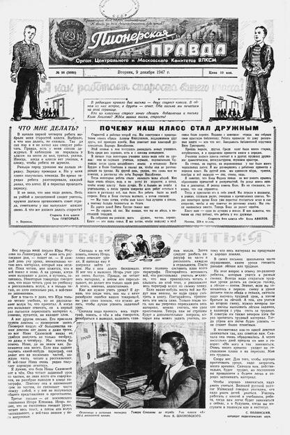 Пионерская правда. 1947. № 098 (3080): Орган Центрального и Московского комитетов ВЛКСМ