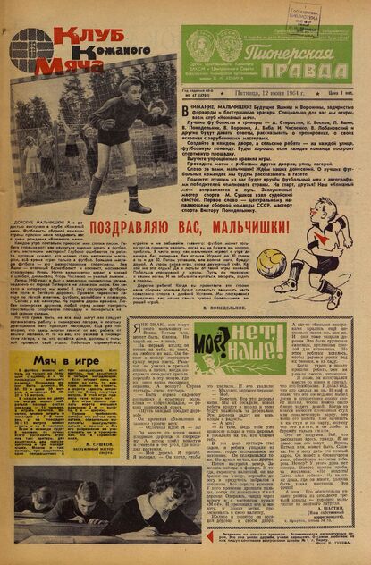 Пионерская правда. 1964. № 047 (4798): Орган Центрального Комитета ВЛКСМ и Центрального Совета Всесоюзной пионерской организации имени В.И. Ленина