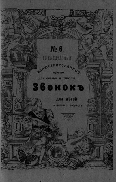 Звонок. 1909. № 06