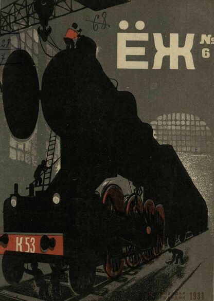 Ёж. 1931. № 06 (март)