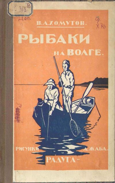 Рыбаки на Волге