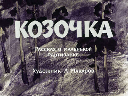 Козочка