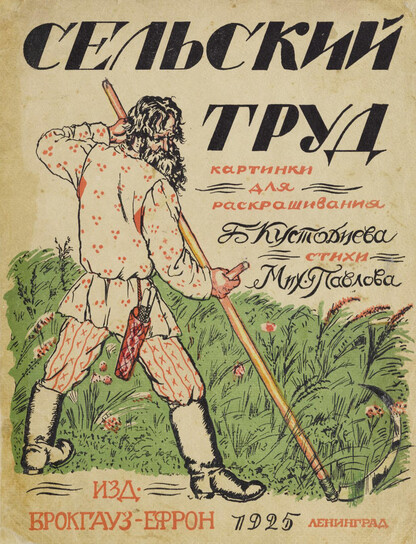 Сельский труд