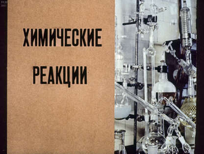 Химические реакции