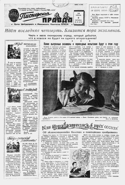Пионерская правда. 1948. № 029 (3115): Орган Центрального и Московского комитетов ВЛКСМ
