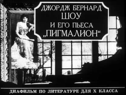 Джордж Бернард Шоу и его пьеса Пигмалион