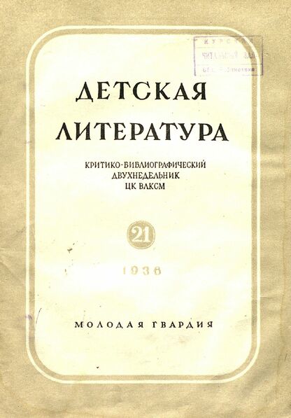 Детская литература. 1936. № 21: критико-библиографический двухнедельник ЦК ВЛКСМ