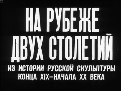 На рубеже двух столетий