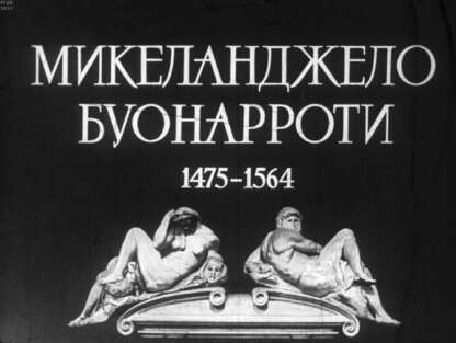 Микеланджело Буонарроти. 1475-1564. Ч.2