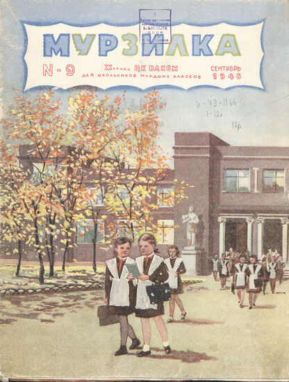 Мурзилка. 1948. № 09: Журнал ЦК ВЛКСМ для школьников младших классов
