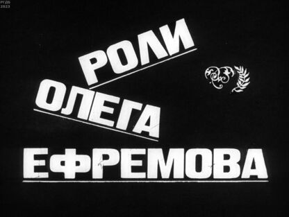 Роли Олега Ефремова
